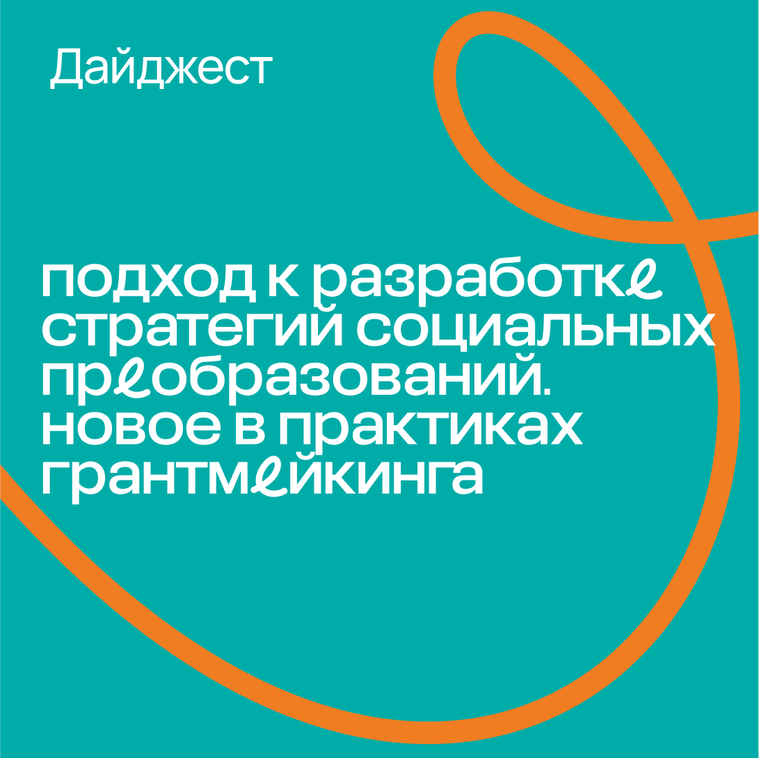 Дайджест «Подход к разработке стратегий социальных преобразований. Новое в практиках грантмейкинга»
