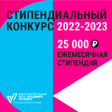 Результаты стипендиального конкурса 2022/2023
