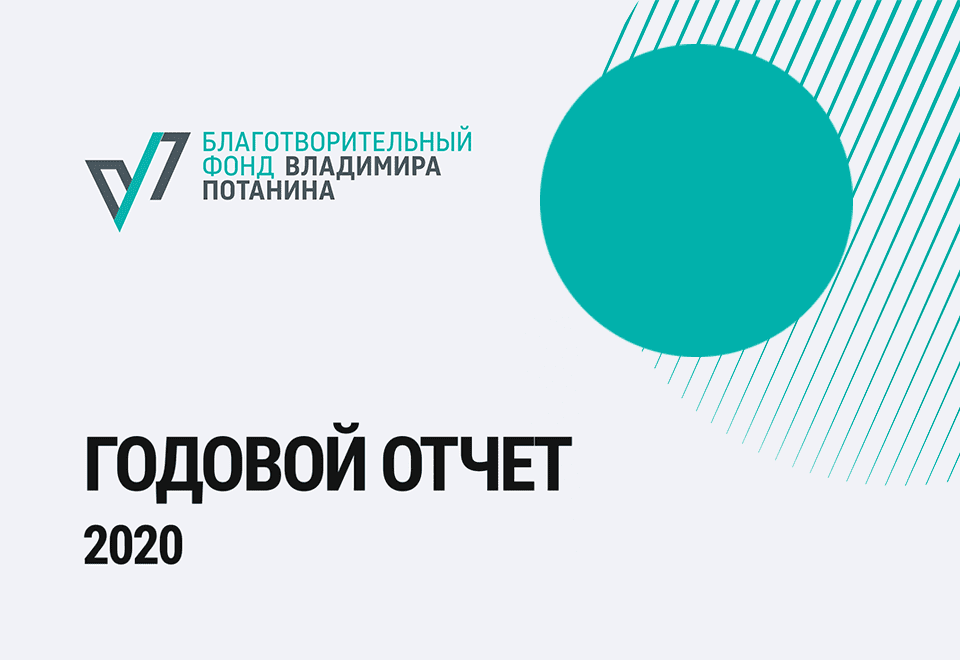 Годовой отчет 2020