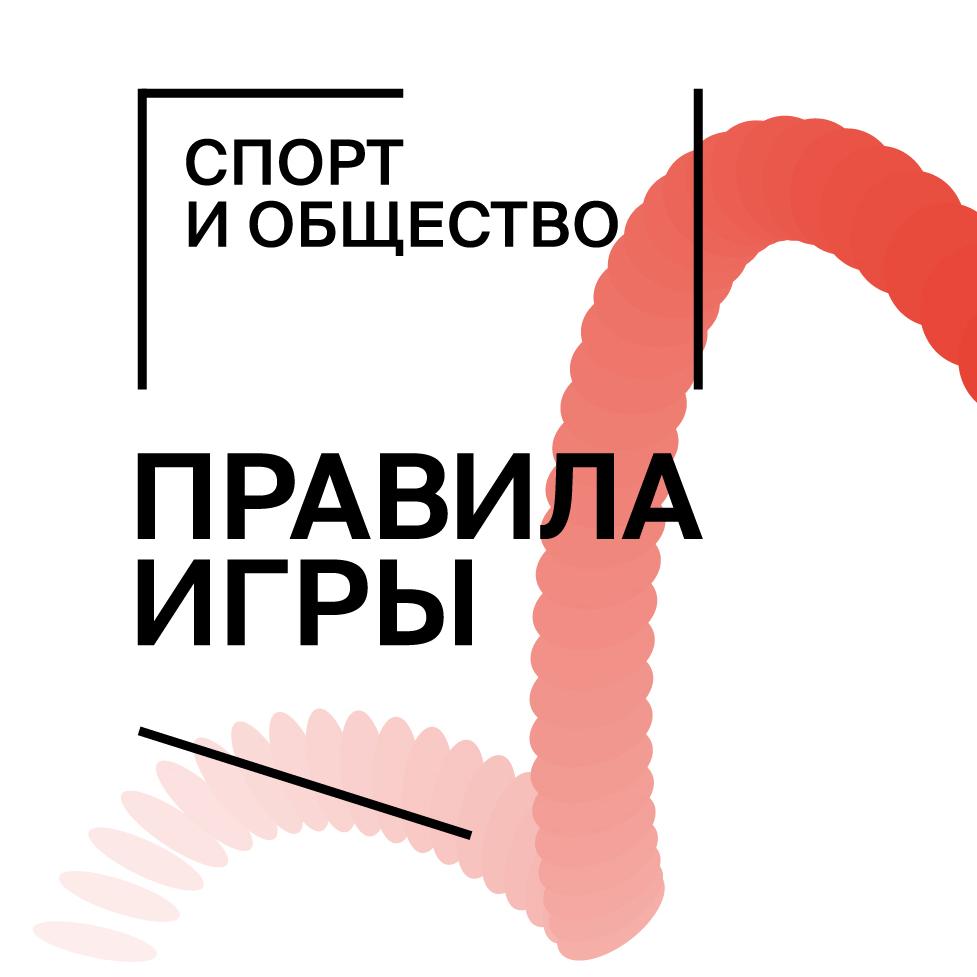 Фонд Потанина проведет ежегодную конференцию, посвященную социальному спорту