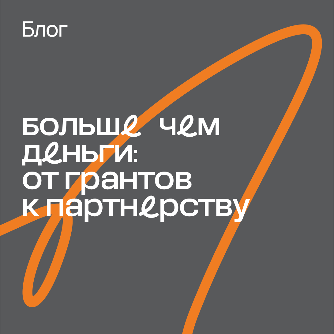Блог «Больше чем деньги: от грантов к партнерству»