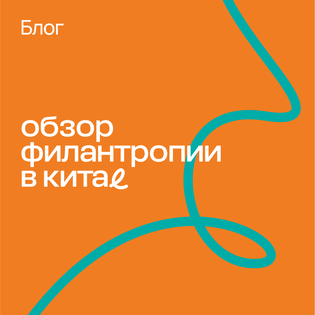 Блог «Обзор филантропии в Китае»