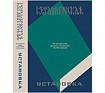 Книга «Керамическая установка». По материалам архива и коллекции А. В. Филиппова