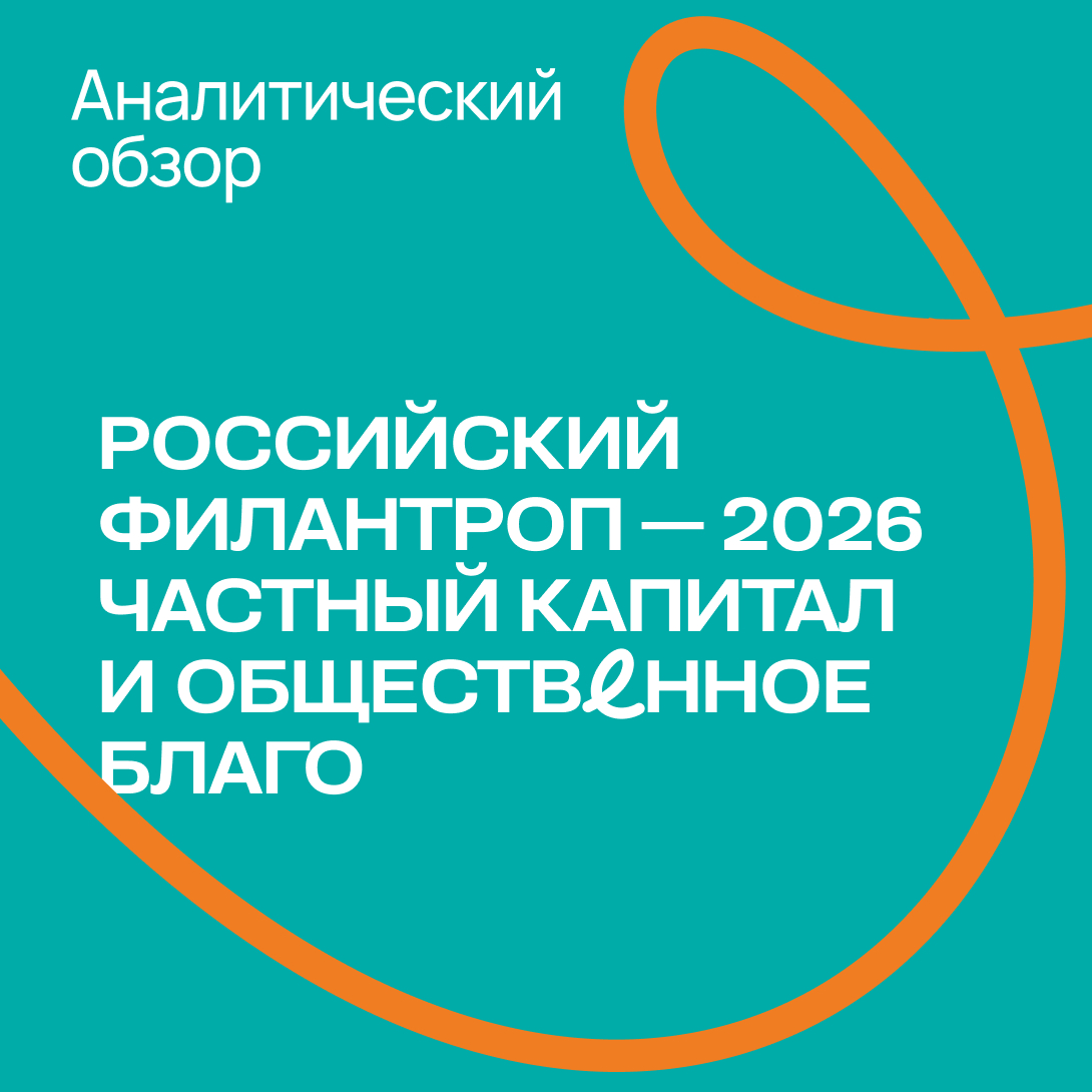 Исследование «Российский филантроп — 2026». Часть I