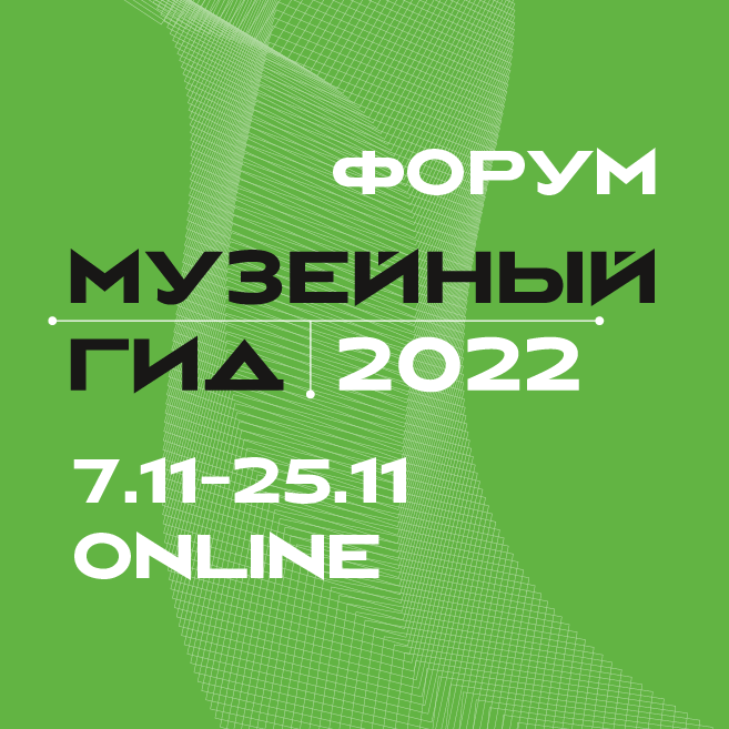 Подведены итоги форума «Музейный гид – 2022»