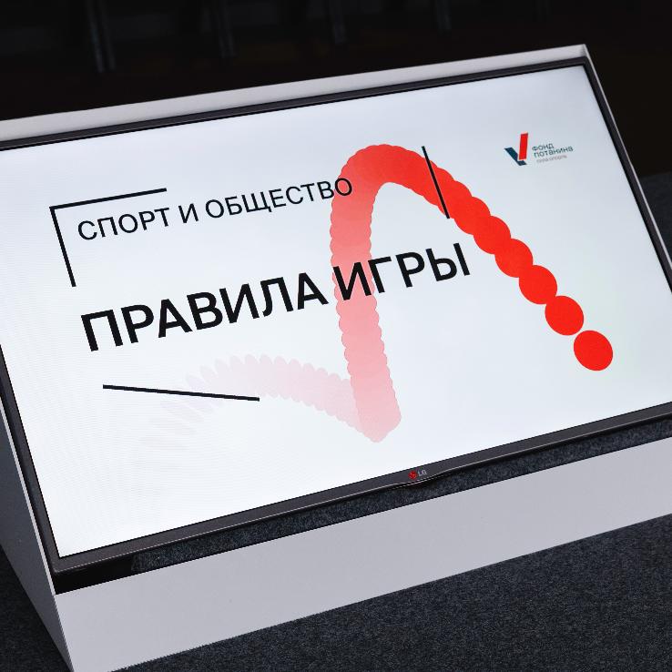 Подведены итоги конференции Фонда Потанина «Спорт и общество: правила игры»