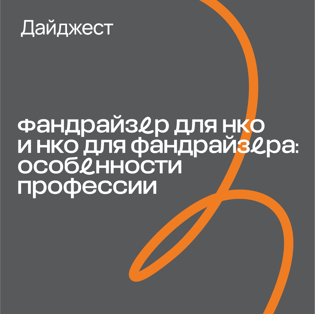 Дайджест «Фандрайзер для НКО и НКО для фандрайзера: особенности профессии»