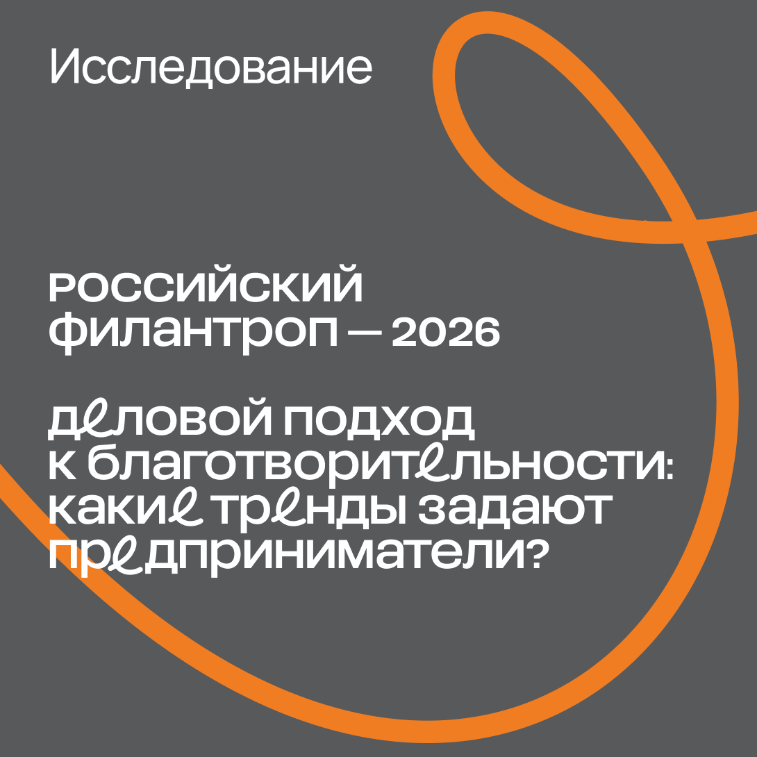 Исследование «Российский филантроп — 2026». Часть II
