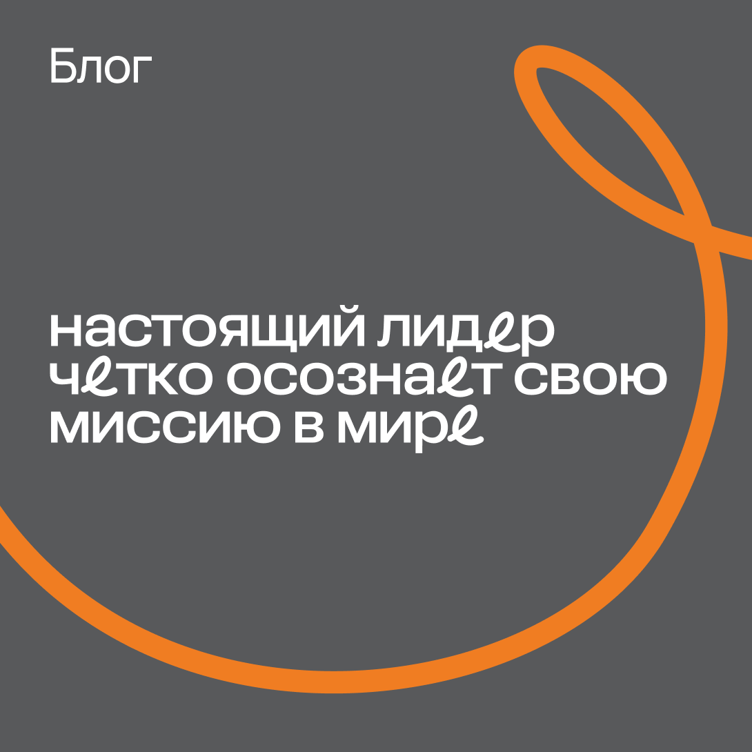 Блог «Настоящий лидер четко осознает свою миссию в мире»