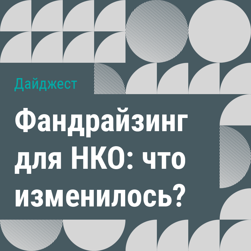 Дайджест «Фандрайзинг для НКО: что изменилось?»