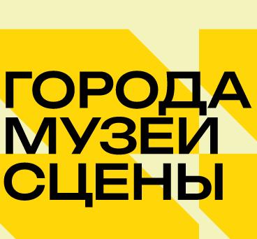 Программа гастролей «Города. Музеи. Сцены»: летний сезон завершился