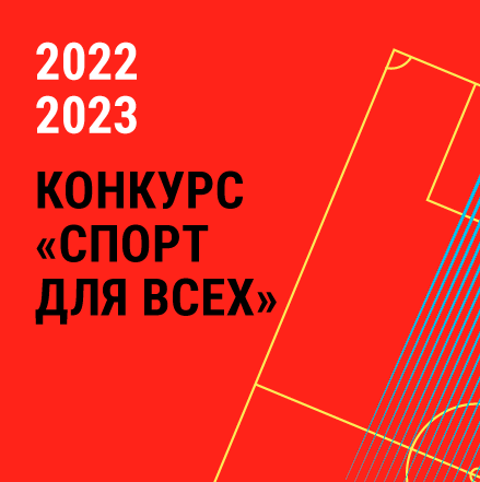 Итоги конкурса «Спорт для всех 2022/23»