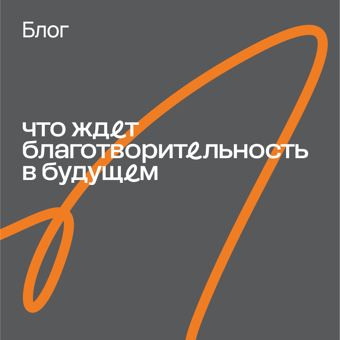 Что ждет благотворительность в будущем