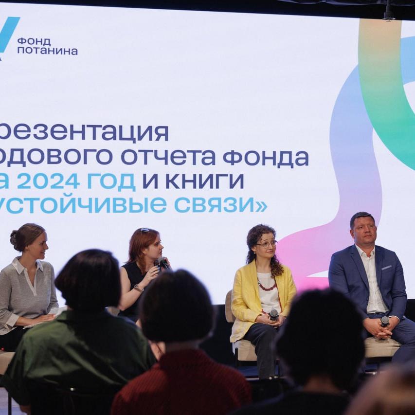 Фонд Потанина представил годовой отчет за 2024 год и книгу «Устойчивые связи» 