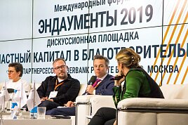 Международный форум «Эндаументы-2019»