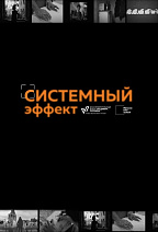 «Системный эффект»