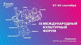IX Международный культурный форум в Ульяновске