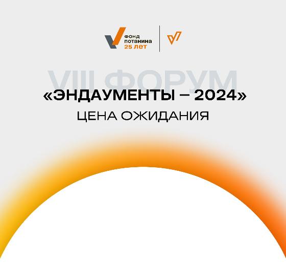 VIII Форум «Эндаументы – 2024» состоится 4 июня в Москве