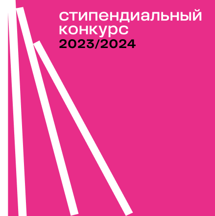 Результаты стипендиального конкурса 2023/2024